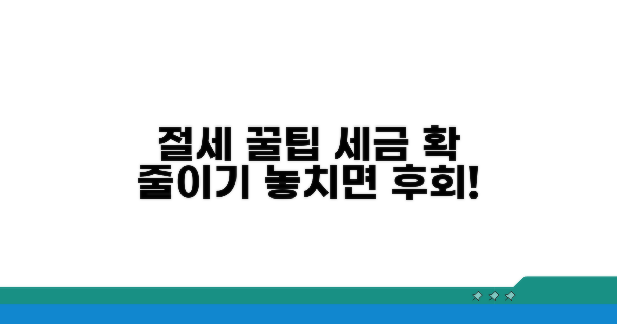 절세 팁, 꼼꼼히 챙겨 세금 줄이기