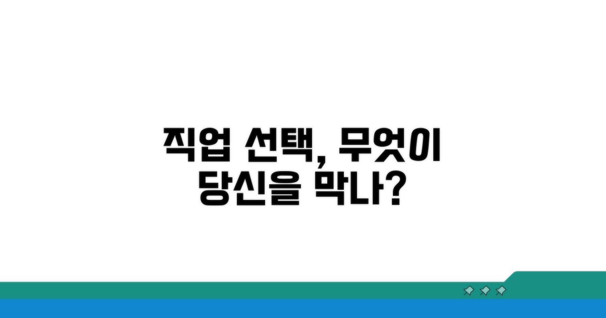 직업 선택, 제한되는 것은?