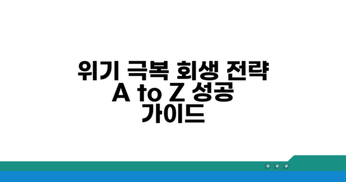 효과적인 대처법과 회생 전략