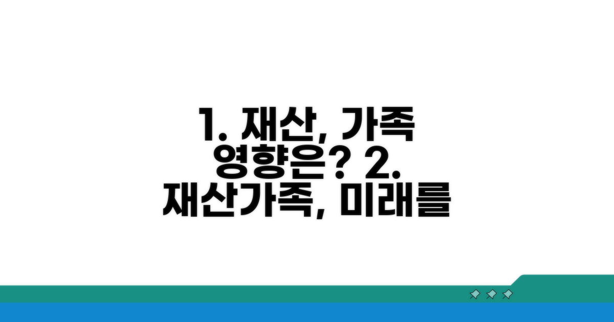 재산 제약과 가족 영향은?