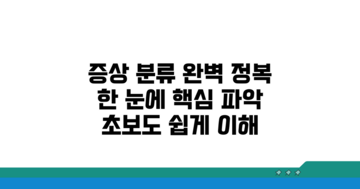 증상 분류 체계 완벽 이해