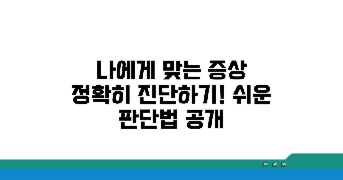 나에게 맞는 증상 판단법