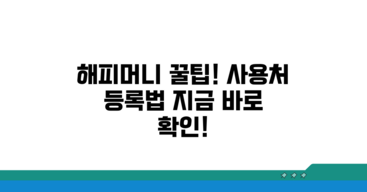 해피머니 사용처와 등록 방법