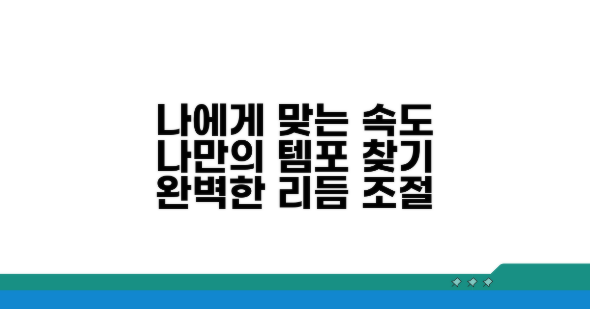 나에게 맞는 속도 조절 방법