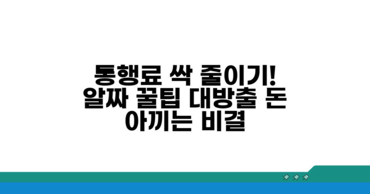 통행료 절약, 알짜배기 꿀팁