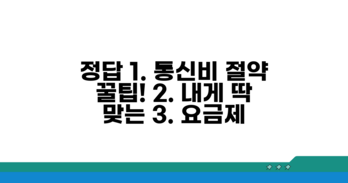 나에게 맞는 요금제 선택 가이드