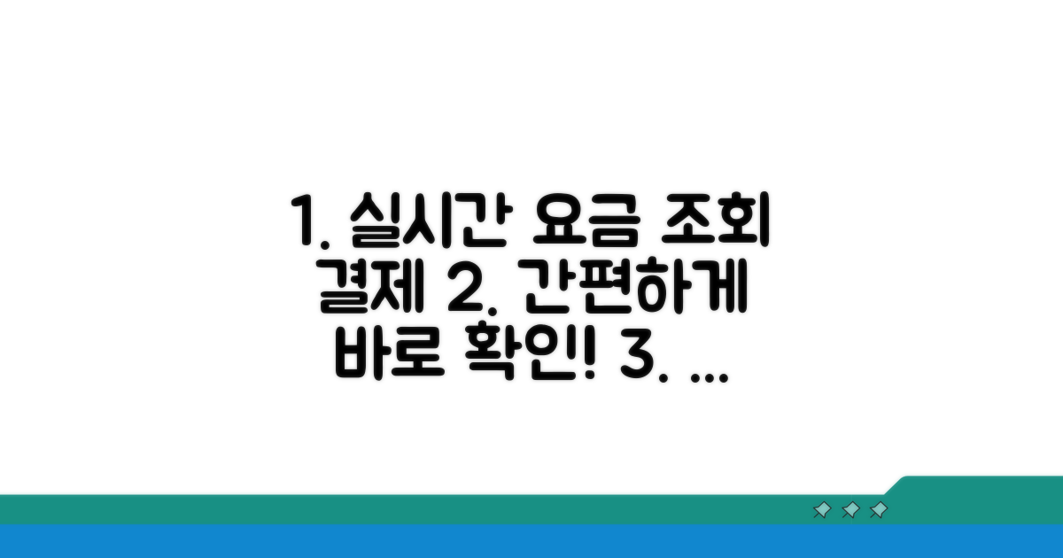 실시간 요금 조회 및 결제 방법