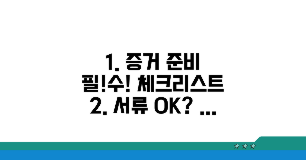 증거 준비와 필수 서류 체크리스트