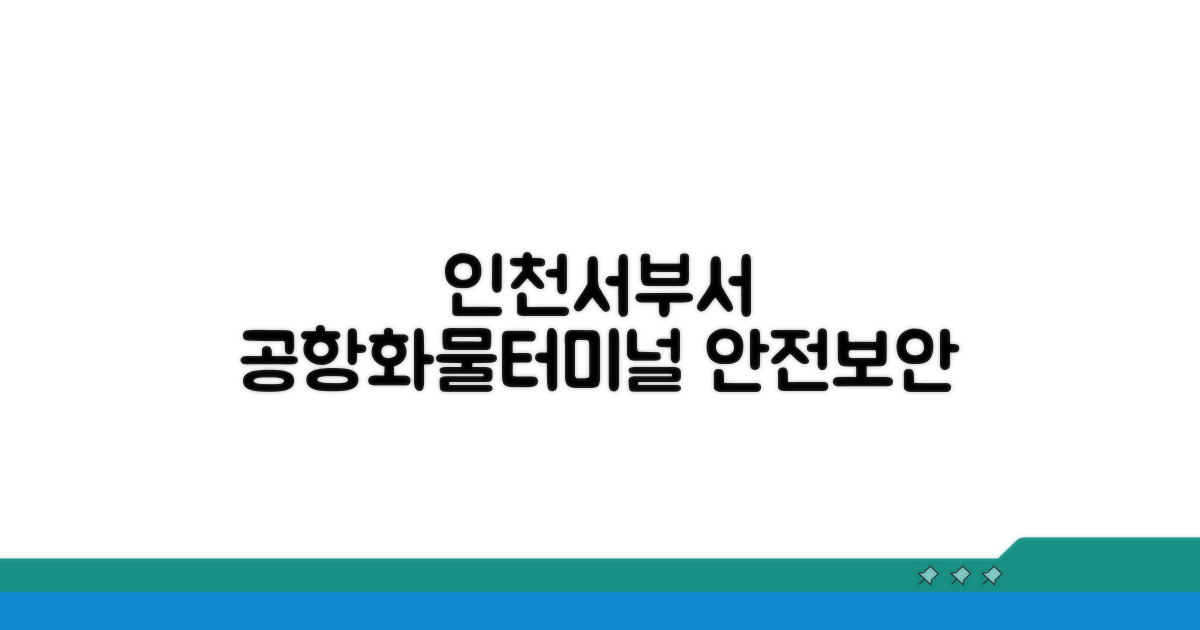 인천서부서 전화번호, 공항 화물터미널 치안