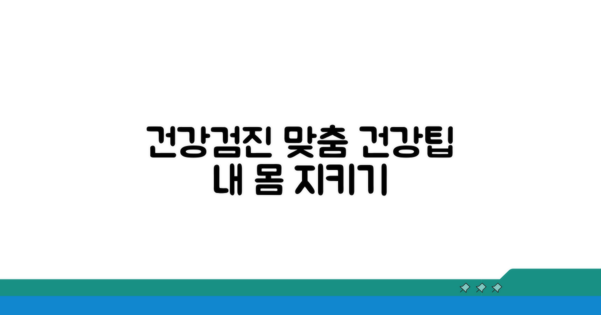 건강검진 및 맞춤형 건강 관리 팁