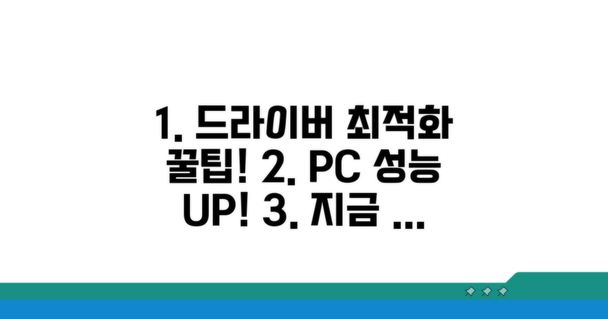 드라이버 최적화 꿀팁 모음