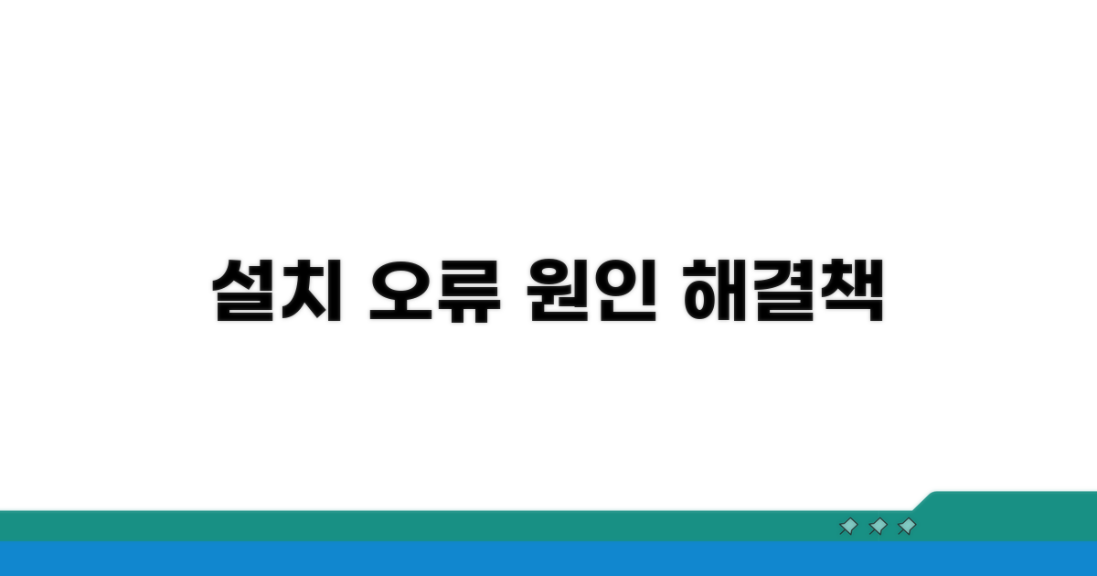 설치 오류 원인과 증상 분석
