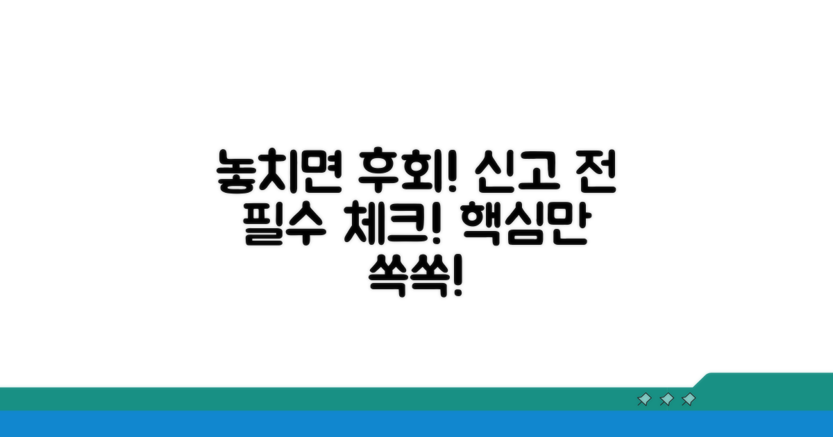 놓치면 후회! 신고 전 알아둘 점