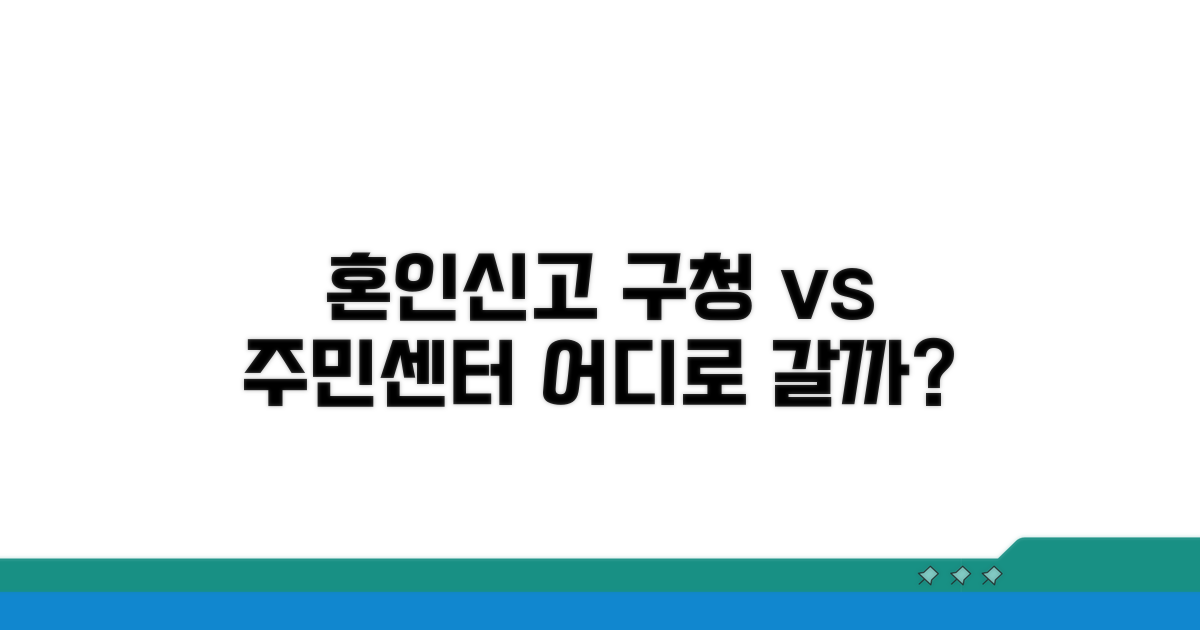 혼인신고, 구청/주민센터 어디로 갈까?