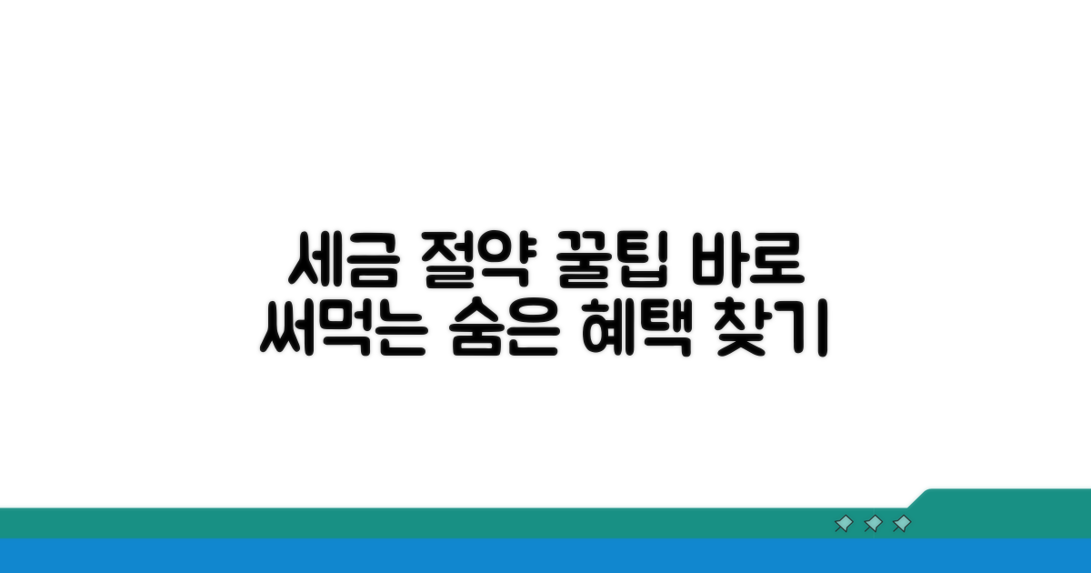 나만의 세금 절약 꿀팁