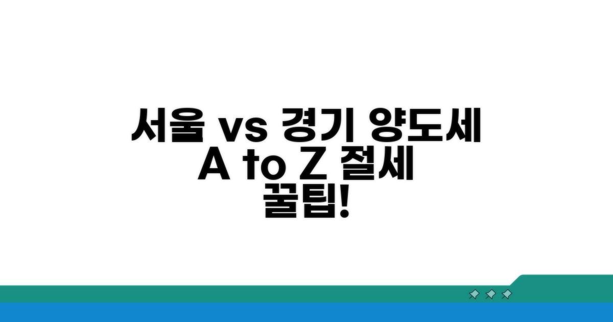 서울 vs 경기 양도세 핵심 비교
