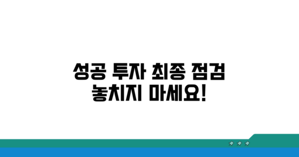 성공 투자 위한 최종 점검