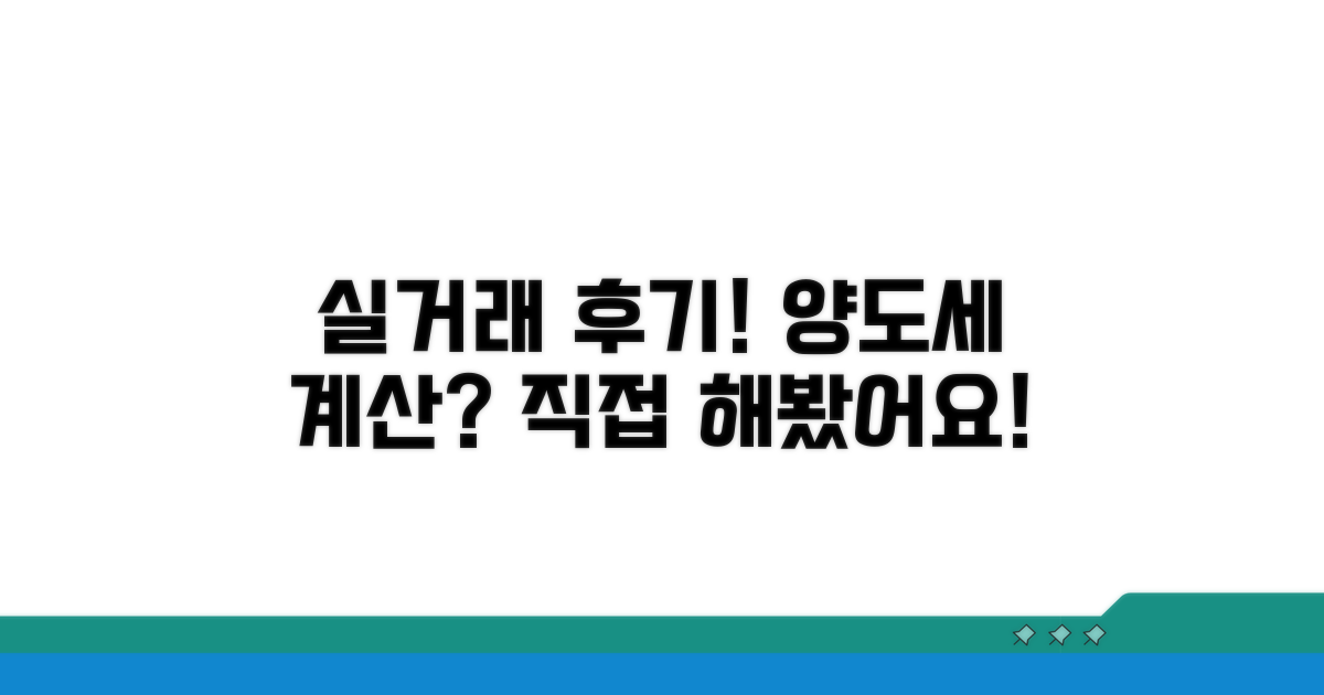 실거래 후기 실제 양도세 계산