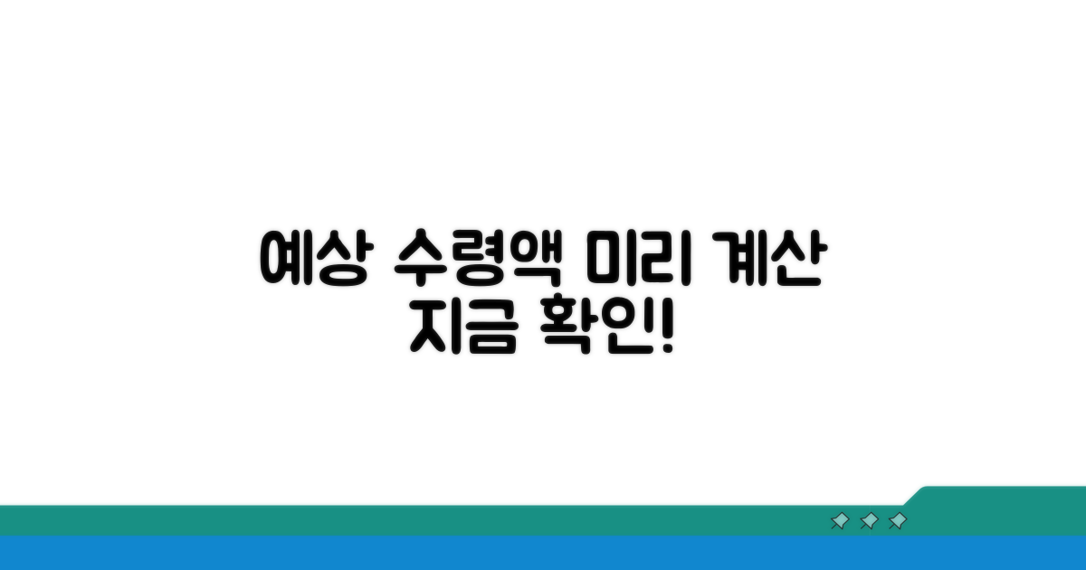예상 수령액, 미리 계산해보세요