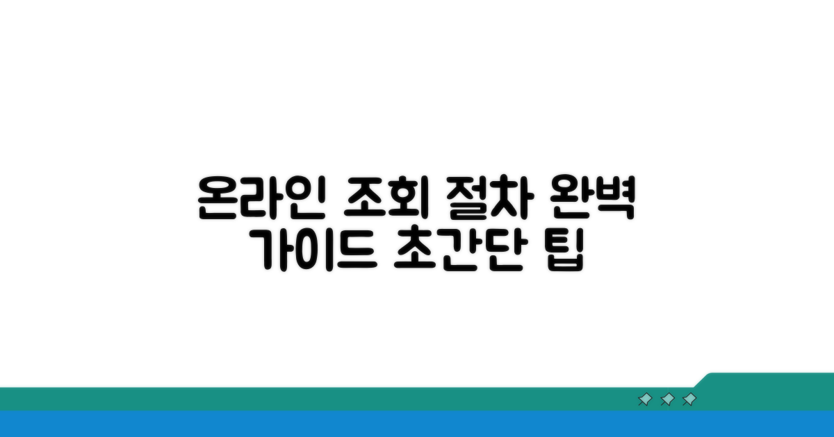 온라인 조회 절차 완벽 가이드