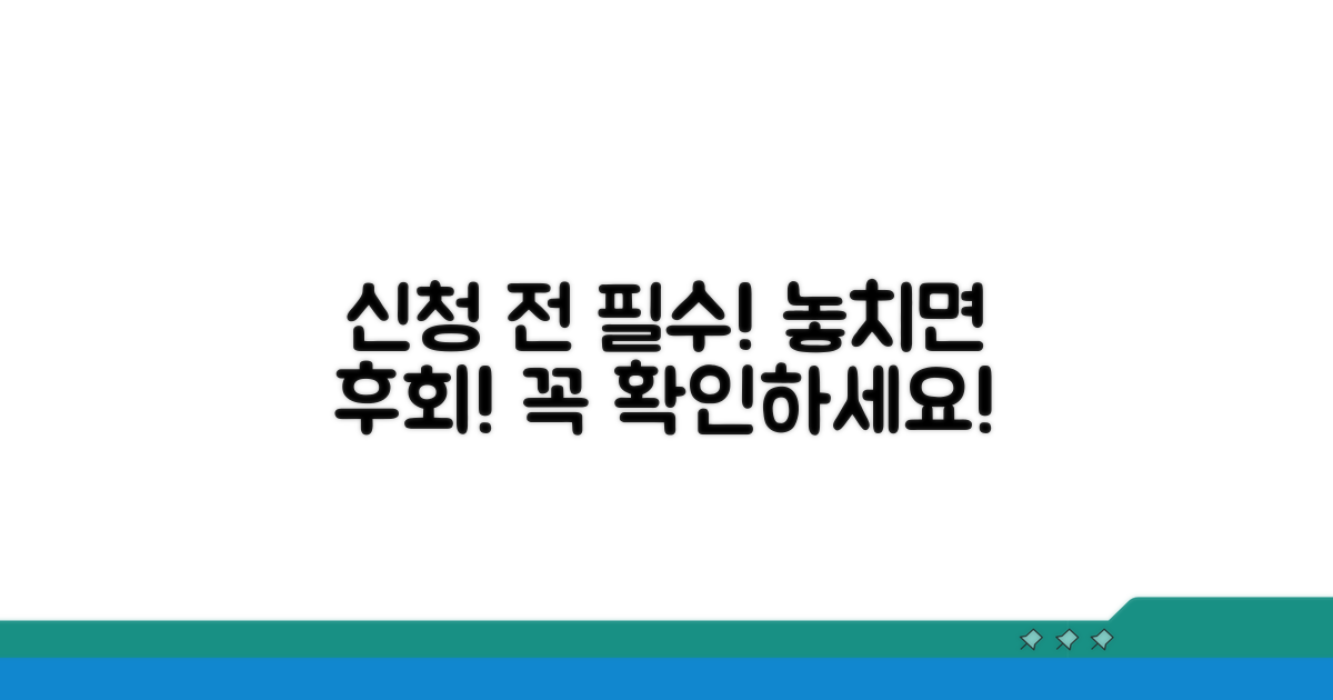 신청 전 꼭 알아야 할 주의사항