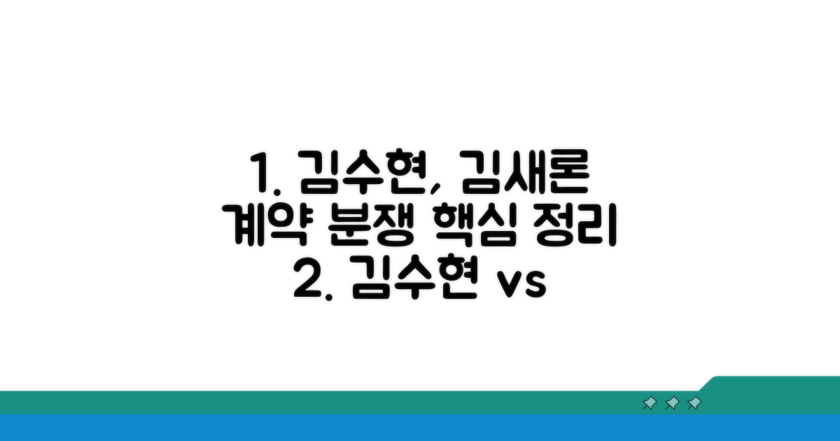 김수현 김새론 계약 분쟁 핵심 정리