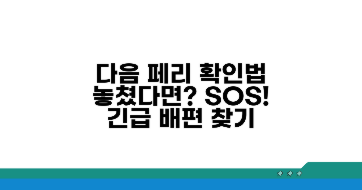 페리 놓쳤을 때 다음 배편 확인하기