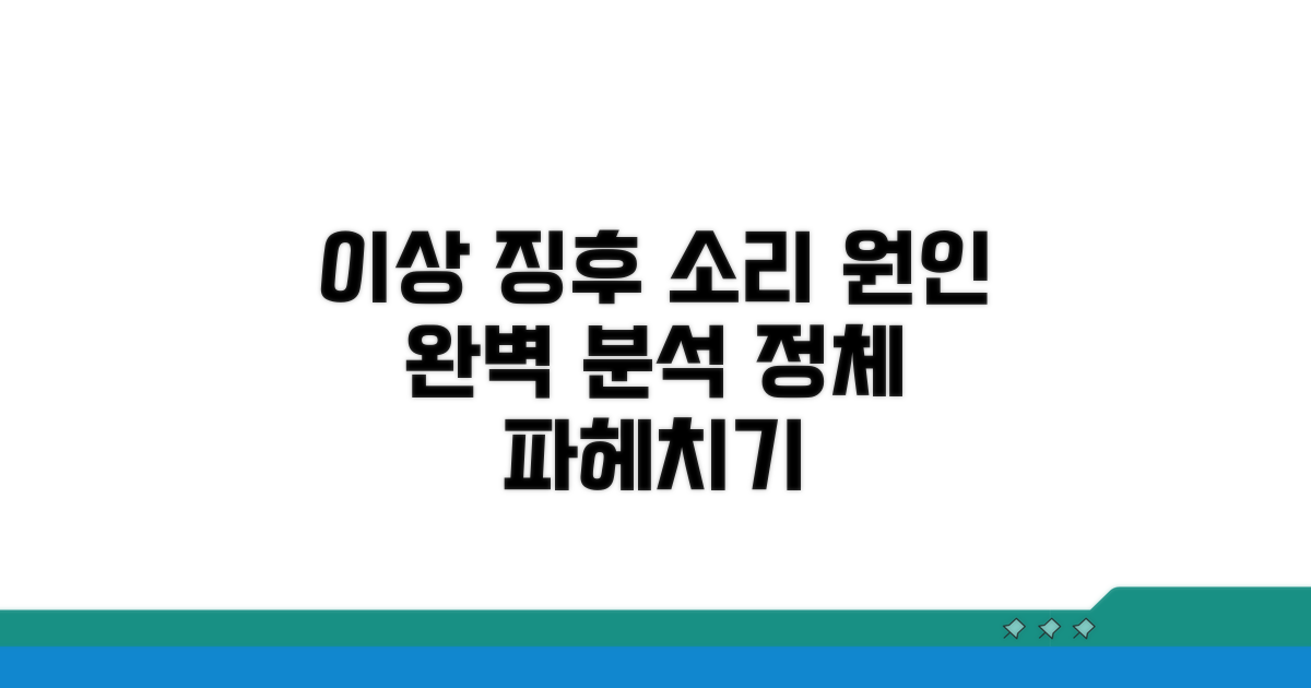 이상 징후 소리별 원인 분석