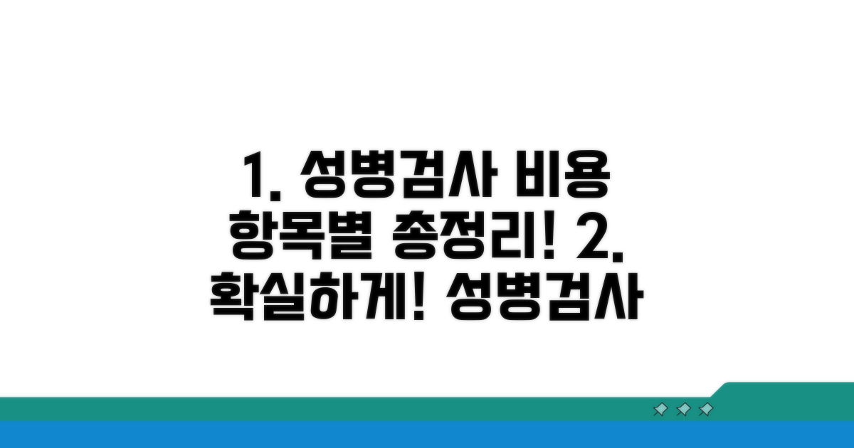 성병검사 비용 항목별 완전정리
