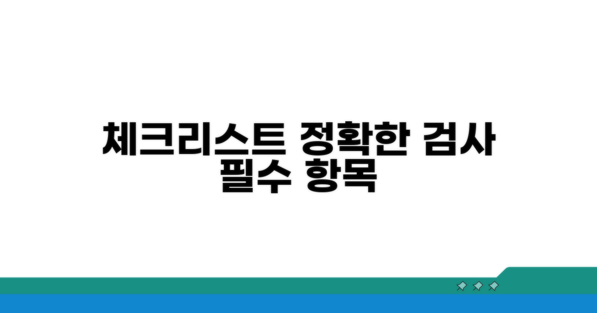 정확한 검사를 위한 체크리스트