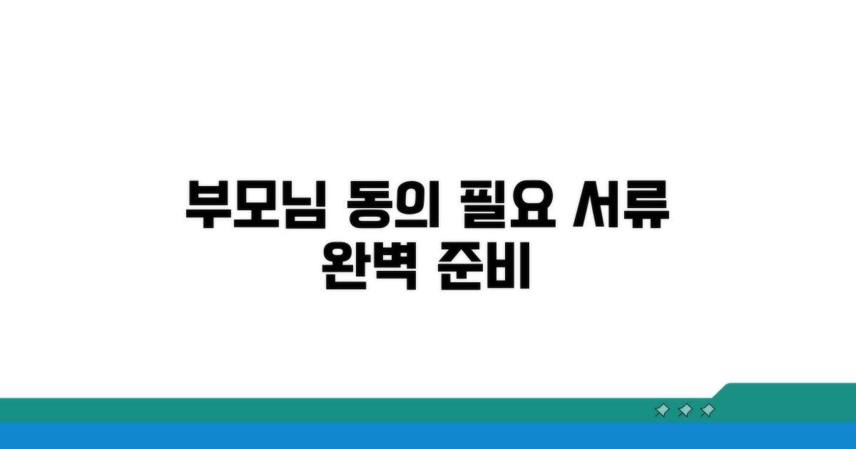부모님 동의와 필요 서류 준비