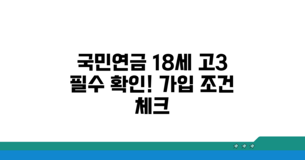 고3 국민연금, 18세 가입 조건 확인