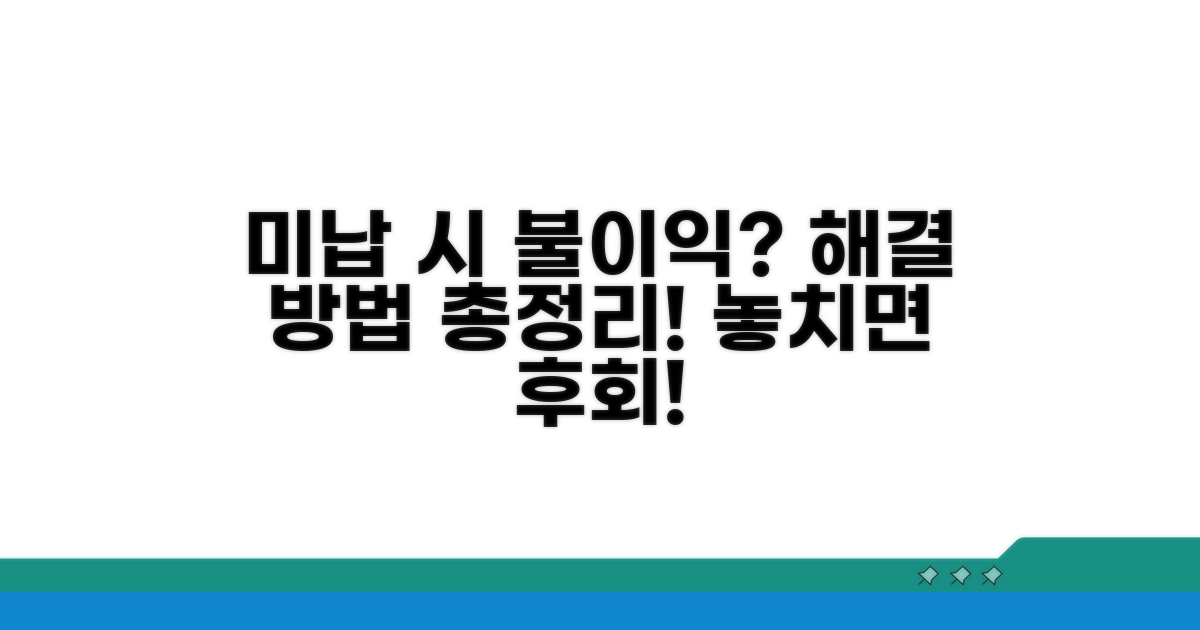 미납 시 불이익과 해결 방법