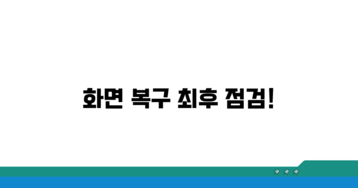 화면 복구 위한 최종 점검