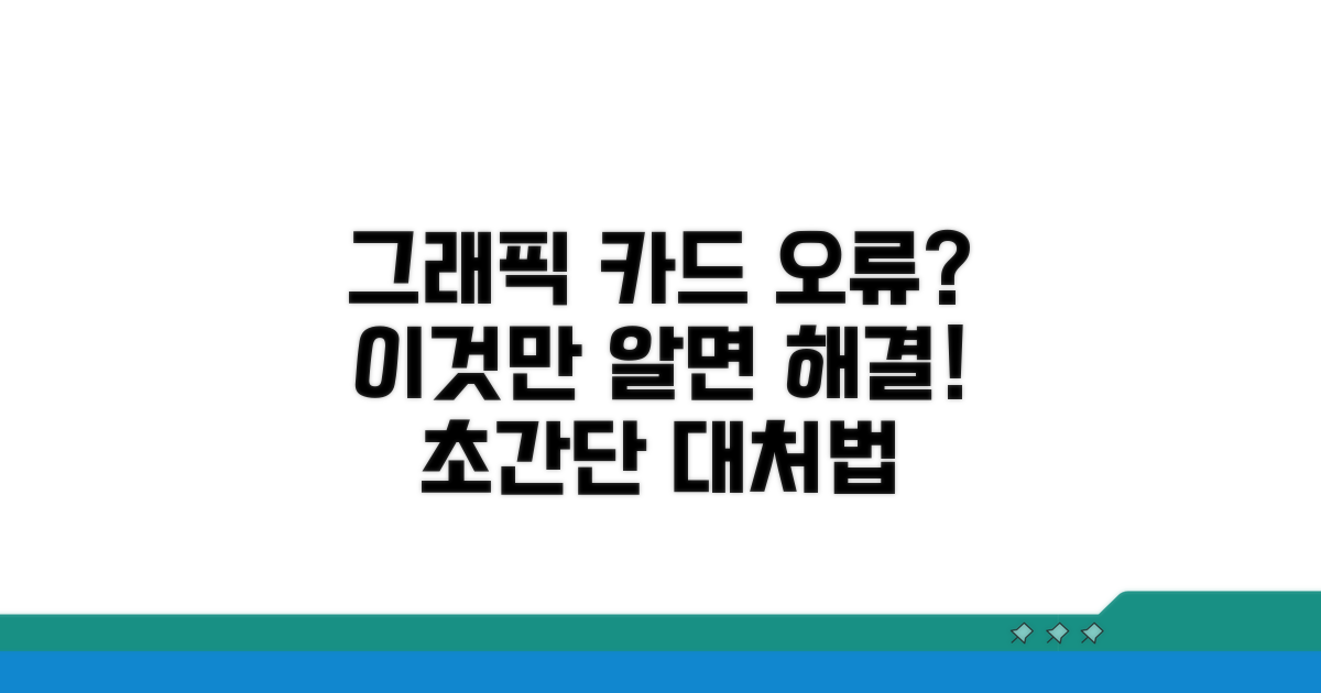 그래픽 카드 오류 대처법