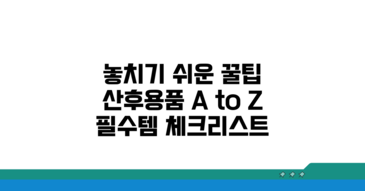 놓치기 쉬운 산후용품 꿀팁