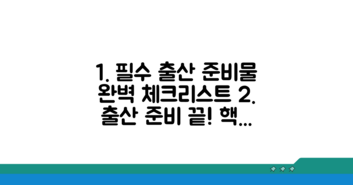 출산 준비물 필수 체크리스트