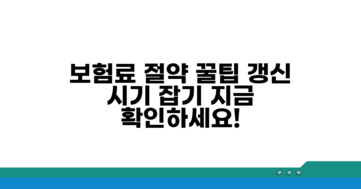 보험료 절약 꿀팁, 갱신 타이밍이 중요!