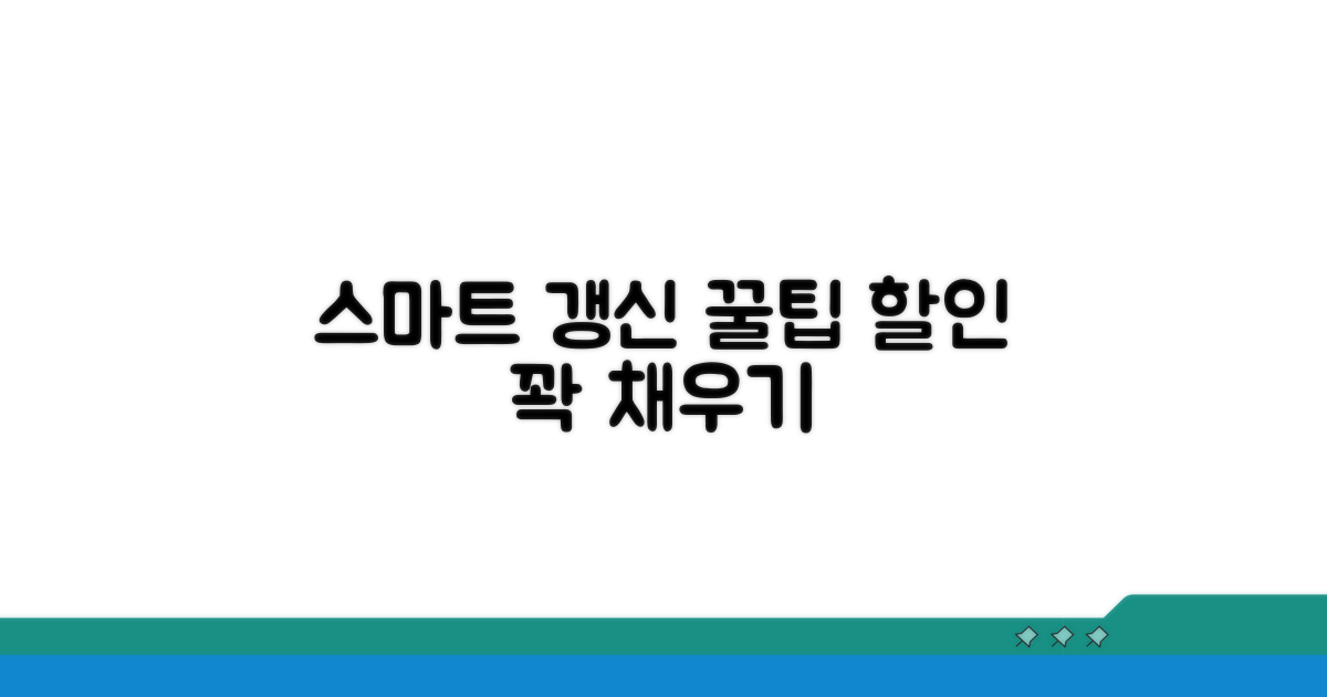 스마트하게 갱신하고 할인 챙기세요