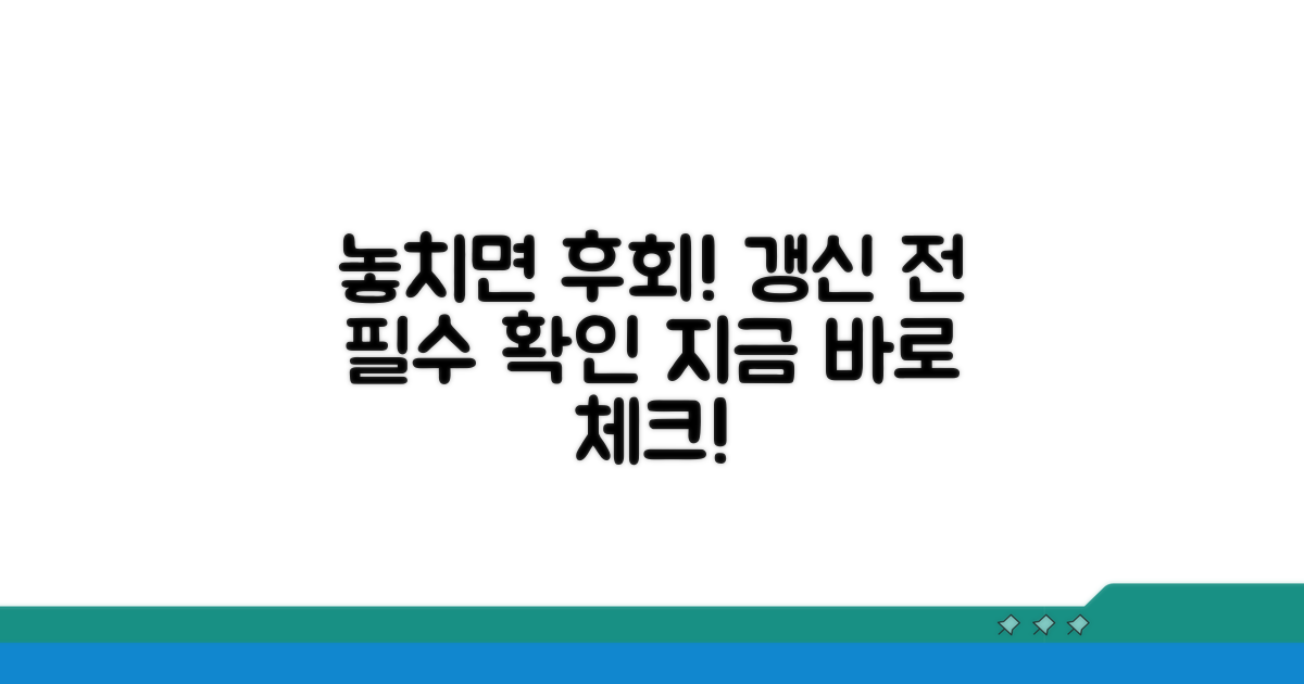 놓치면 후회! 갱신 전 꼭 확인하세요