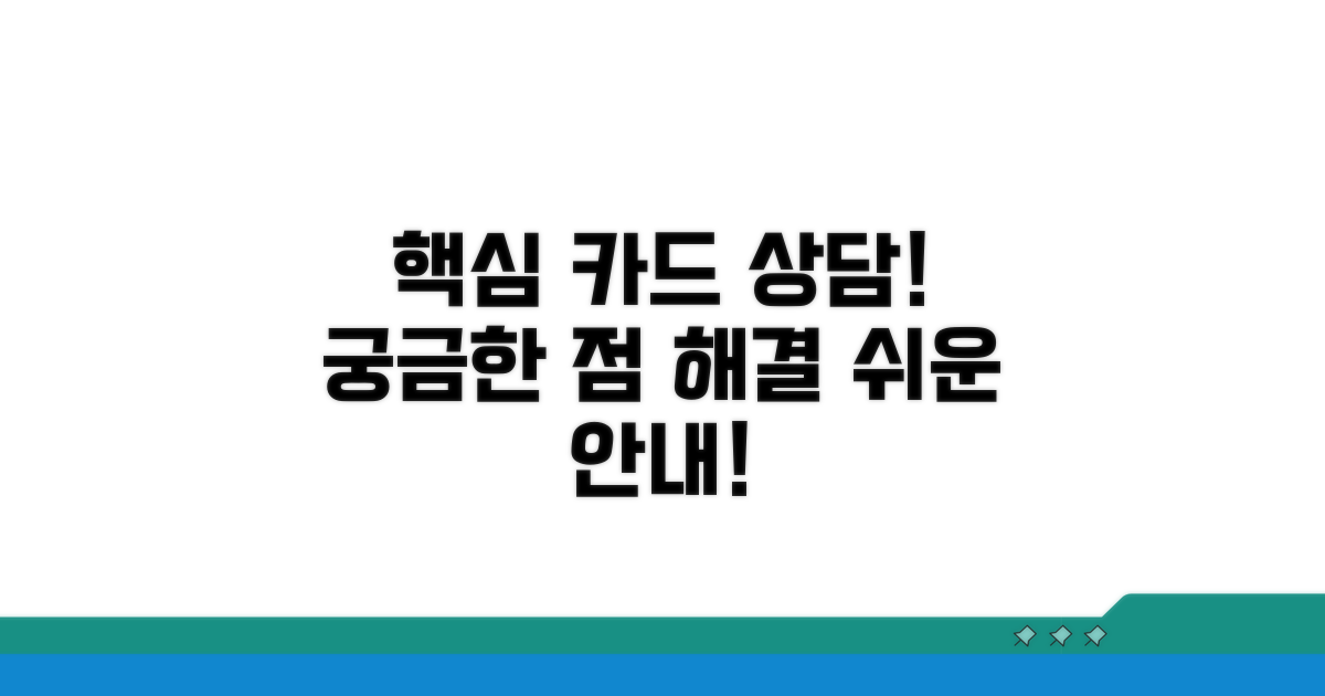 주요 카드 업무 상담 내용