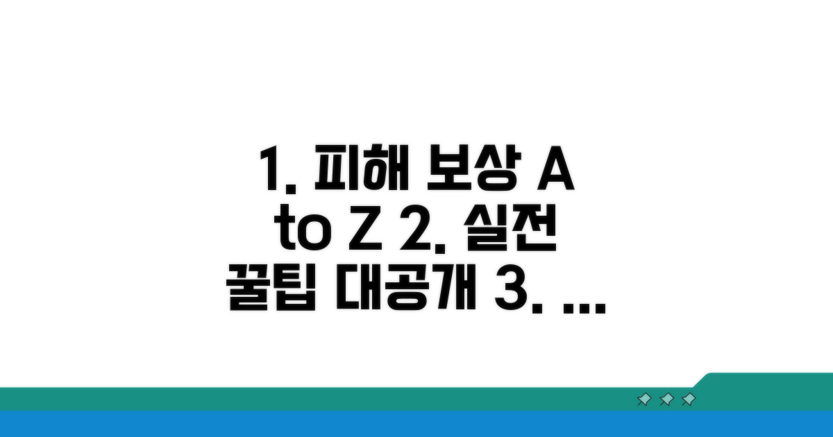 피해 보상받는 실전 방법 공개
