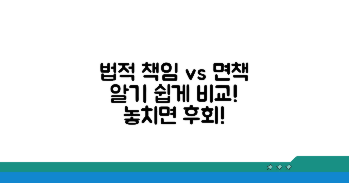 법적 책임과 면책 조건 상세 비교
