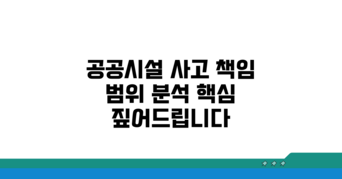 공공시설 사고 책임 범위 핵심 분석