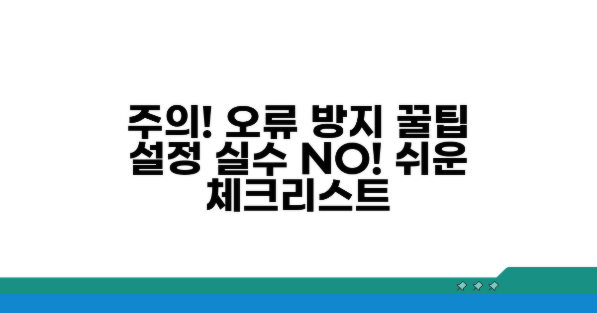 주의할 점과 설정 오류 예방