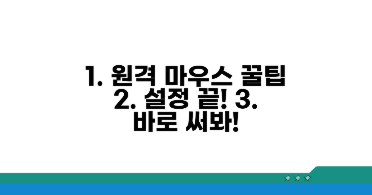 원격 마우스 설정 핵심 파헤치기