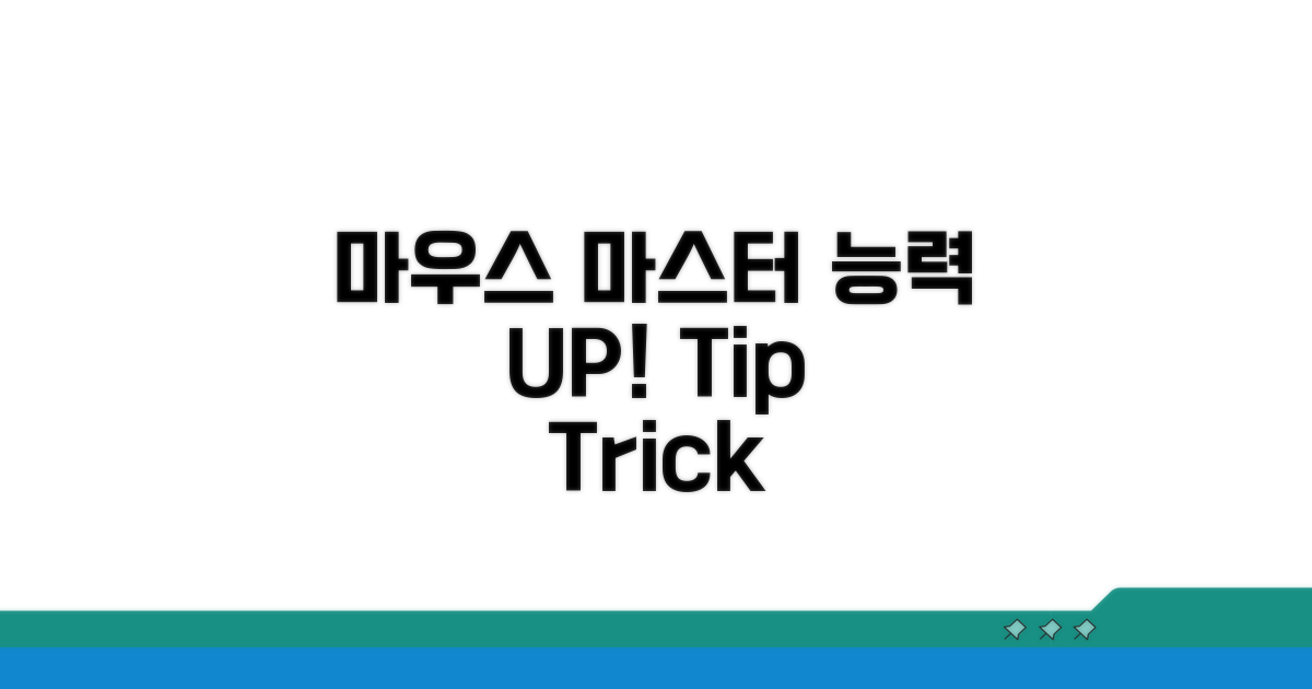 마우스 활용 능력 UP 시키기