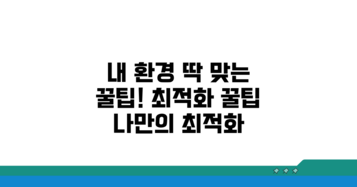 내 환경에 딱 맞는 최적화 팁