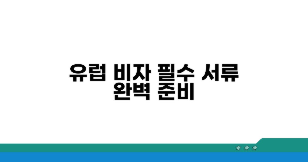 유럽 비자 발급 서류 완벽 정리