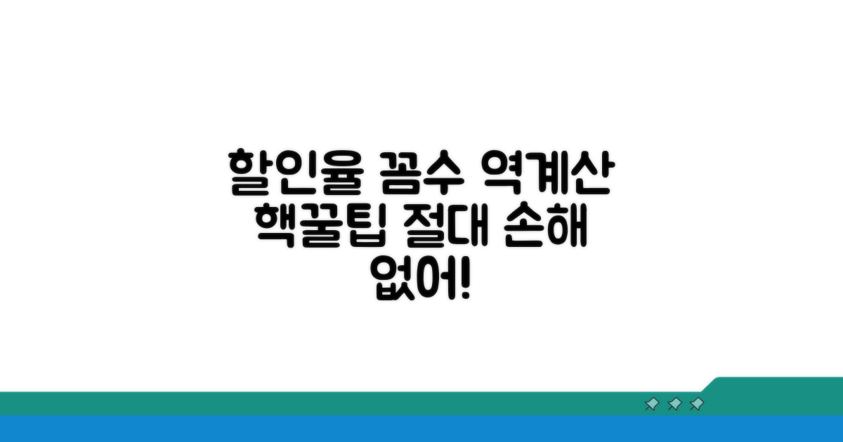 똑똑하게 할인율 역계산하는 노하우